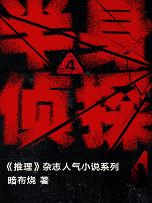 cover image of 半身侦探4